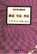 初中语文  第4册  教学  学法  考法