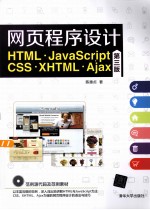 网页程序设计  HTML、JavaScript、CSS、XHTML、Ajax  第3版