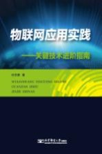 物联网应用实践  关键技术进阶指南