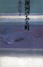 運河のある町 道づれ