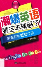 潮爆英语看这本就够了！  刷新你的社交口语