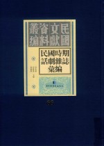 民国时期话剧杂志汇编  第66册