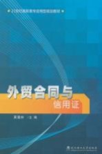 外贸合同与信用证  第2版