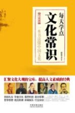 每天学点文化常识  图文典藏版