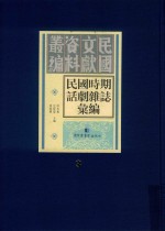 民国时期话剧杂志汇编  第3册