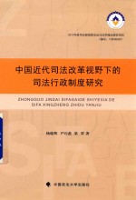 中国近代司法改革视野下的司法行政制度研究