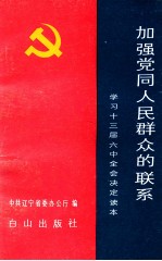 加强党同人民群众的联系  学习十三届六中全会决定读本