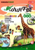 新小小牛顿  3  ZOO，动物乐园  成长版