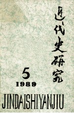 近代史研究  1989.5