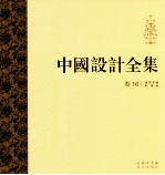 中国设计全集  第16卷  用具类编  灯具篇