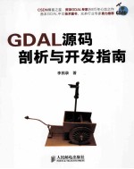 GDAL源码剖析与开发指南