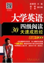 大学英语四级阅读30天速成胜经  新题型  第2版