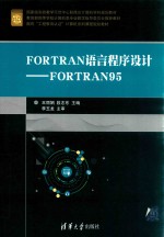 FORTRAN语言程序设计  FORTRAN95