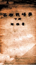 茶树栽培学  下