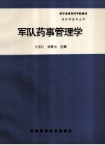 军队药事管理学