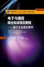 电子与通信综合实训项目教程  基于企业真实案例