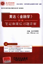 黄达《金融学》笔记和课后习题详解 第3版