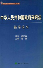 中华人民共和国政府采购法辅导读本