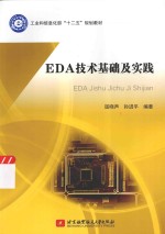 EDA技术基础及实践