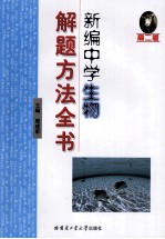 新编中学生物解题方法全书  高二版