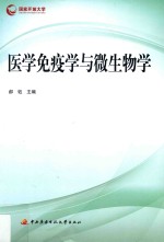 医学免疫学与微生物学