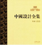 中国设计全集  第2卷  建筑类编  城垣篇