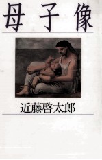 母子像