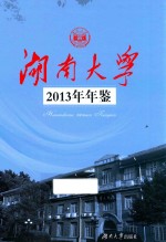 湖南大学2013年年鉴