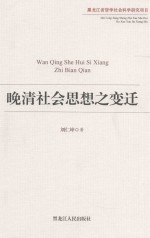 黑龙江省哲学社会科学研究项目  晚清社会思想之变迁