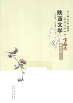 陕西文学六十年作品选  1954-2014  散文卷  上