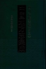 中国地方志集成  四川府县志辑  新编  67  民国西康图经  2