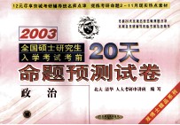 2003全国硕士研究生入学考试考前20天命题预测试卷  政治