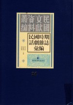 民国时期话剧杂志汇编  第24册