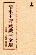 清车王府藏戏曲全编  第4册  三国戏  魏晋戏