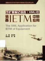 可扩展标记语言（XML）在装备IETM中的应用