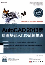 AutoCAD 2013建筑设计绘图基础入门与范例精通