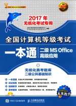 全国计算机等级考试一本通  二级MS OFFICE高级应用  含无纸化真考题库二级公共基础知识