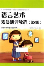 语言艺术素质测评教程  第2册  适合学龄学前儿童阅读