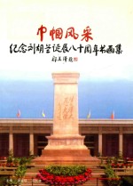 纪念刘胡兰诞辰80周年  中国风采书画展作品集