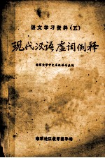 现代汉语虚词例释  语言学习资料  5