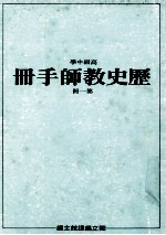 高级中学  历史教师手册  第1册