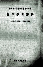 初级中学课本中国历史  第1册  教学参考资料