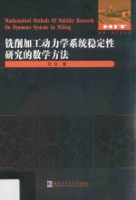 铣削加工动力学系统稳定性研究的数学方法