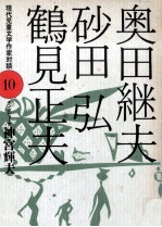 奥田継夫·砂田弘·鶴見正夫