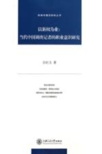 以新闻为业  当代中国调查记者的职业意识研究