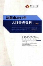 沈阳市2010年人口普查资料  上