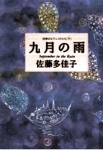 九月の雨 四季のピアニストたち·下