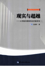 现实与超越  大学教师理想角色形象研究