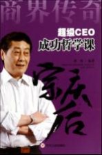 超级CEO成功哲学课  宗庆后