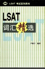 LSAT词汇精选